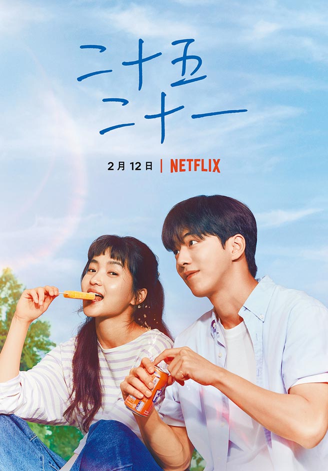 金泰梨（左）、南柱赫在《二十五，二十一》中套上制服逆龄扮学生。（Netflix提供）
