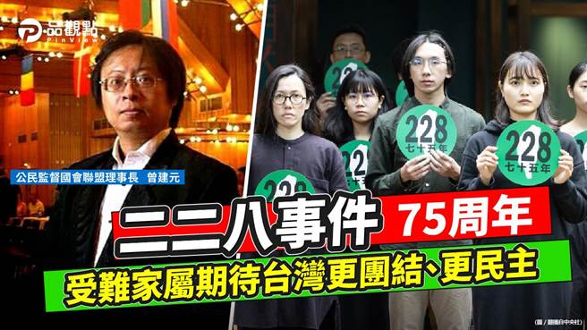 今年是二二八事件75周年，但当年参与抗争而遭到屠杀、迫害的当事人，甚至是家属，很多人都不在世了，但却不断有人藉题发挥、图谋政治利益，甚至不惜挑起族群仇恨。（图／品观点）