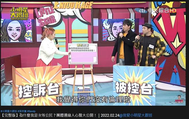 谢忻指控被阿虎、惟毅排挤，她还无奈说：「我觉得你们没有伦理啦」。（图／取材自我爱小明星大跟班 Youtube）