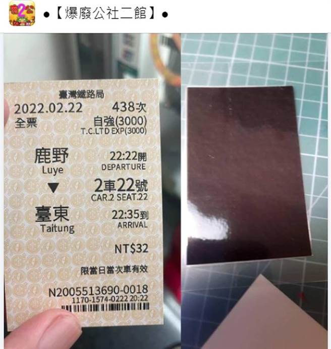车票是感热纸材质，拿去护贝秒变黑炭。（翻摄脸书《●【爆废公社二馆】●》）