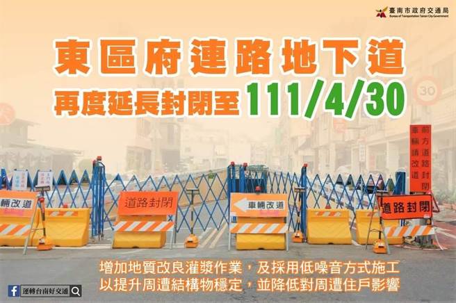 府连地下道将再度延长封闭至4月30日。（警方提供／曹婷婷台南传真）