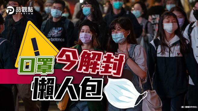 防疫措施微解封 3月放宽新制上路。(品观点)