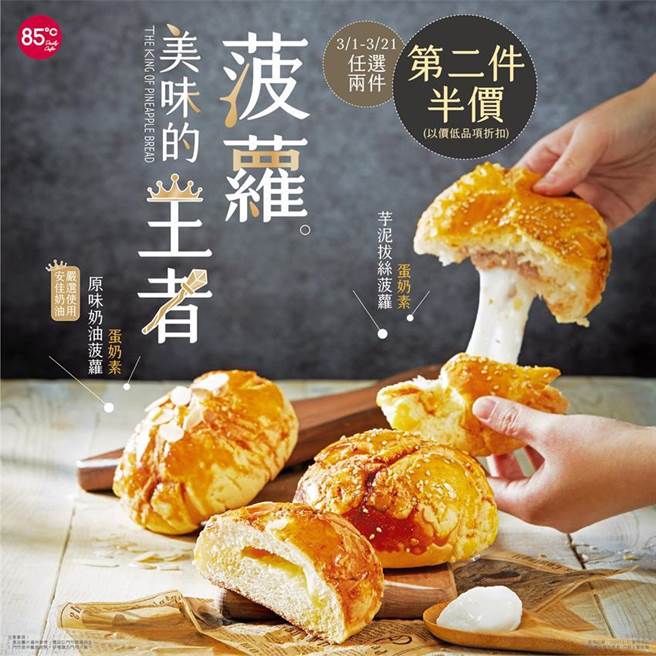 （85度C推出两种新口味菠萝麵包，3/1~3/21指定商品第二件半价。图／85度C提供）
