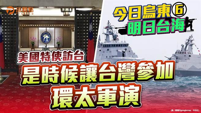 品觀點｜美國已通過多項加強美台軍事交流法案 拜登政府應切實履行（圖/品觀點提供）