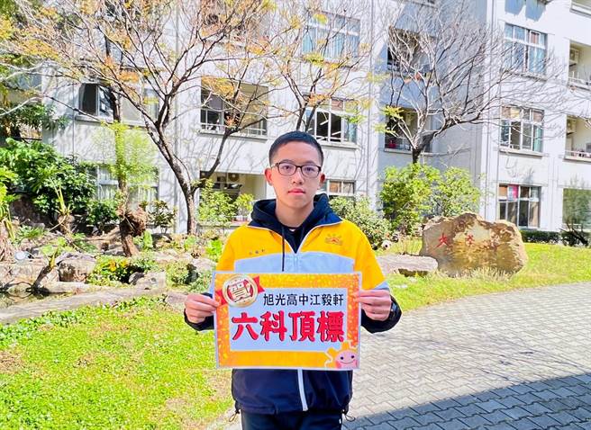 今年是新课纲下的首届大学学测，南投县草屯镇旭光高中江毅轩同学，在自然组与社会组四科中，分别拿下54级分及56级分，所有成绩都达到顶标，荣登全校最高。（校方提供／吴建辉南投传真）