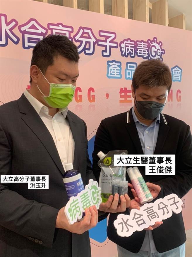 （大立高分子董事长洪玉升(左)与大立生医董事长王俊杰(右)，1日发表「水合高分子－病毒GG」系列抗菌产品。图／顏瑞田）