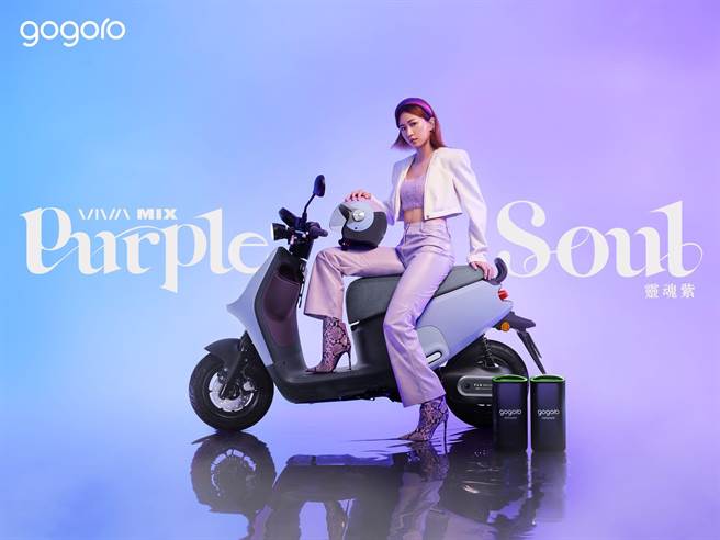 Gogoro今年推出VIVA MIX 灵魂紫限定版，特殊的渐层色彩设计广受女性族群喜爱。（Gogoro提供）