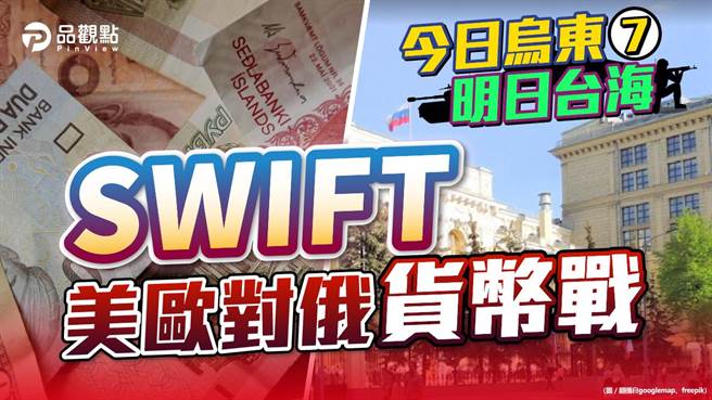 品观点｜中断卢布国际即时交易 打击支持普丁的财阀 （图/品观点提供）