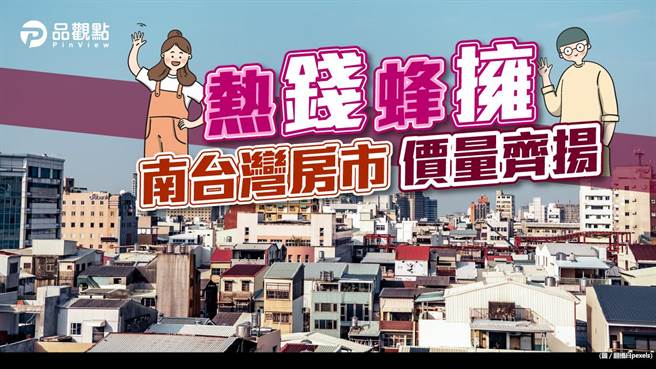 品观点｜台南高雄淡季不淡 房价衝高买气不熄火（图/品观点提供）