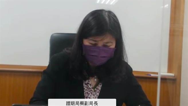 （金管會證期局副局長蔡麗玲。圖／截自視訊畫面）
