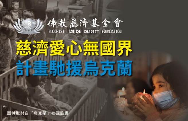 爱心无国界，慈济基金会积极寻求管道，着手筹集物资，希望以人道援助精神在波兰提供急难救助发放物资。（慈济基金会提供）