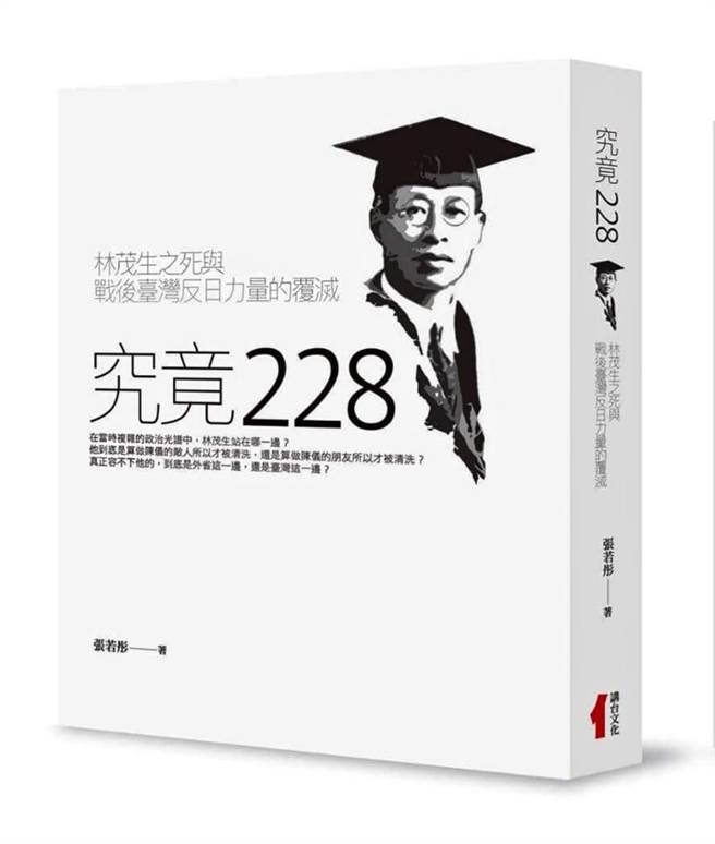 《究竟二二八》让读者瞭解台湾光復初期的台湾歷史，也才能真正对二二八事件有不带仇恨的理解。(图/讲台文化)