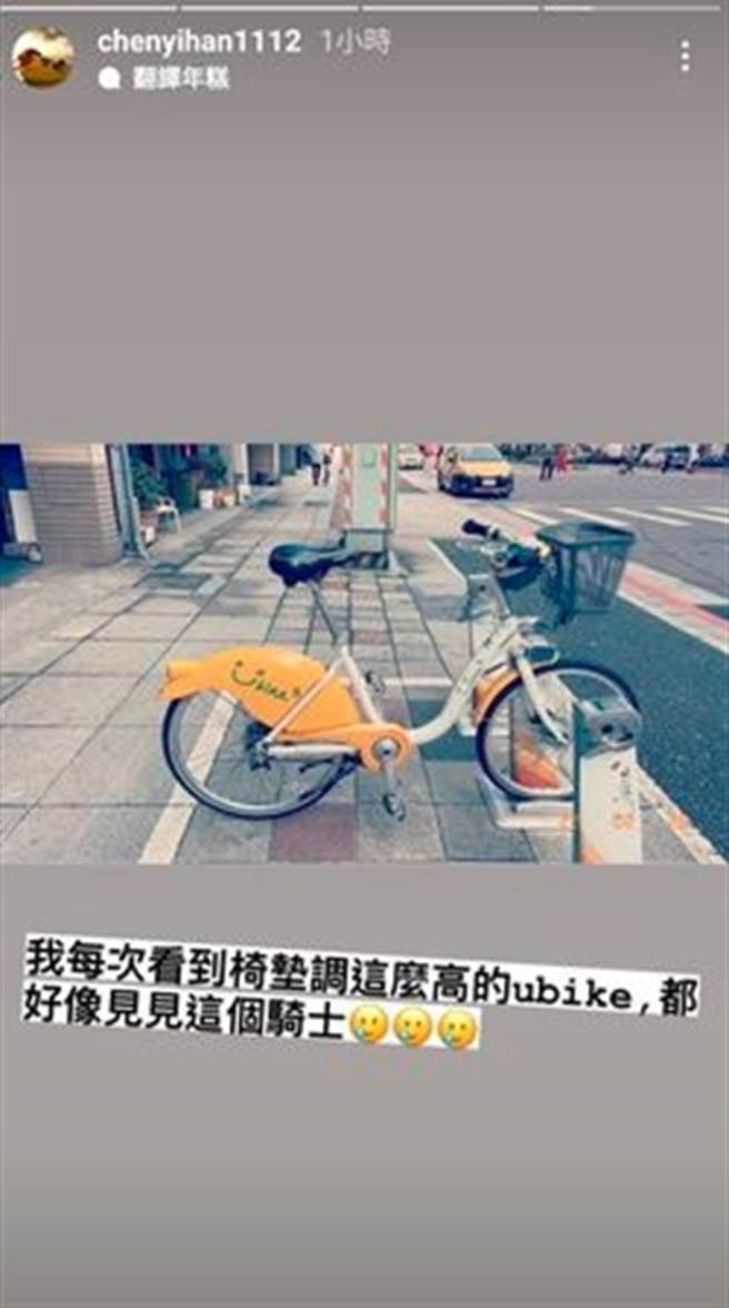 陈意涵PO出座垫被调很高的单车，并附上哭哭脸表情。（图／取自陈意涵IG限动）