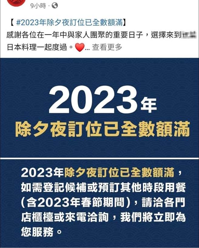 網友分享一間知名日本料理今天公告，明年除夕夜訂位已滿，引起討論。（圖／翻攝臉書爆廢公社公開版）