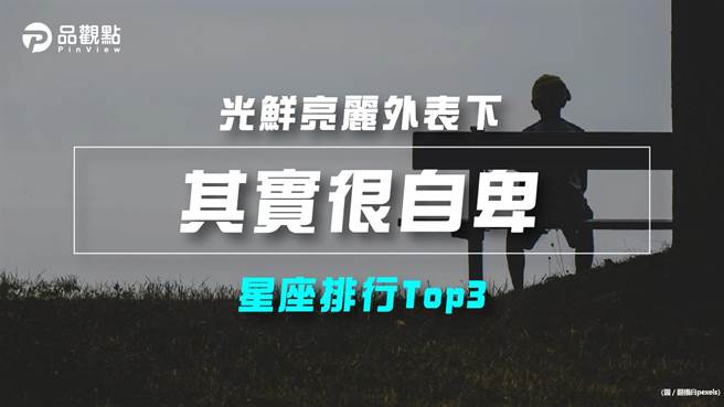 品观点｜「这些星座」看似光鲜亮丽 其实很自卑？（图/品观点提供）