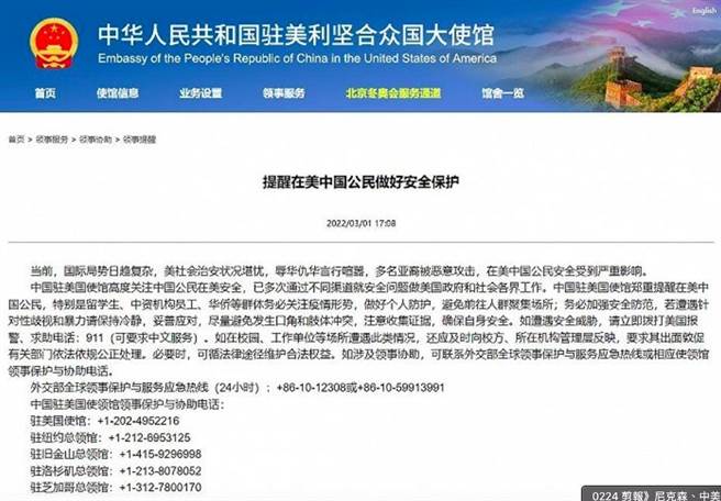 中國駐美大使館通知：多名亞裔被惡意攻擊，提醒在美中國公民做好安全保護。（中國駐美大使館官網截圖）