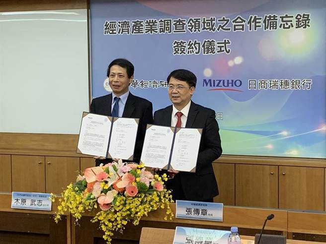 （中華經濟研究院與日本瑞穗銀行2日簽訂合作備忘錄，中經院長張傳章（右）和瑞穗銀行台北分行總經理木原武志代表簽約。圖／陳碧芬）
