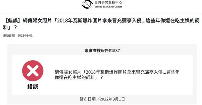 網傳烏克蘭受傷婦女照是舊圖，事實查核中心確認後進行闢謠。（圖／翻攝自事實查核中心）