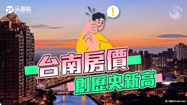 品观点｜看不到天花板！台南房价首度站上5字头创新高（图/品观点提供）

