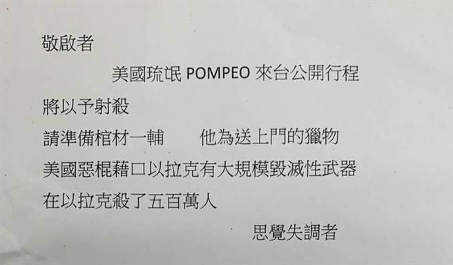 远景基金会收到恐吓信，扬言对蓬佩奥不利。（陈鸿伟翻摄）