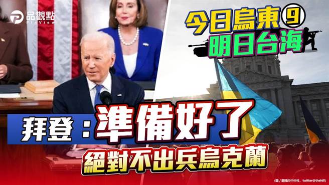 品觀點｜國情咨文制裁俄羅斯只限經濟 施政重心是抗通膨、防疫（圖/品觀點 提供）