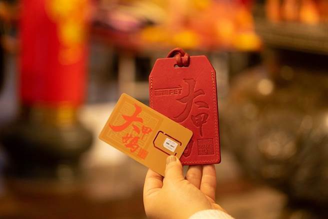 （农历三月迎妈祖，远传特别联名镇澜宫大甲妈，首创联名「妈祖加持SIM卡组」。图／远传电信提供）
