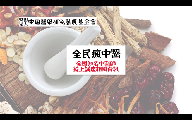 中国医药发展研究基金会举办线上免费讲座课程，与民眾分享中医如何治疗癌症。图取自该网站