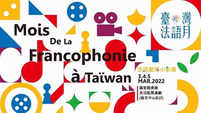 （「2022臺湾法语月」法语国家小影展3月3日到5日连续播映7场法语影片。图／国图提供）
