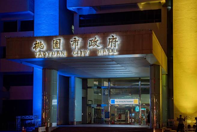 挺烏克蘭，桃市府外牆點亮象徵烏克蘭國旗的藍黃燈。（市府提供／蔡依珍桃園傳真）