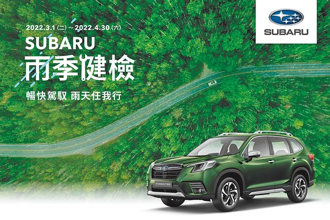 SUBARU雨季健检活动，3月1日起至4月30日止。图／SUBARU提供