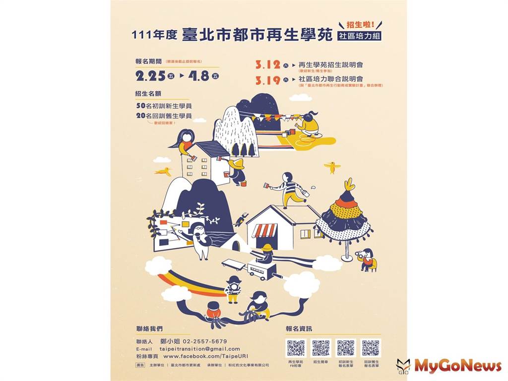 北市「都市再生學苑」熱烈招生中，適度展開社區新生活吧(圖/MyGoNews買購房地產新聞)