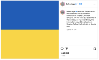 Balenciaga社群大動作聲援烏克蘭  