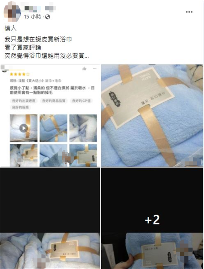 有名女网友欲网购新浴巾，竟在买家评论浴巾照片内看见男性生殖器，便让她打消念头；网友也批这是另类评价性骚扰。（翻摄自爆废公社公开版）