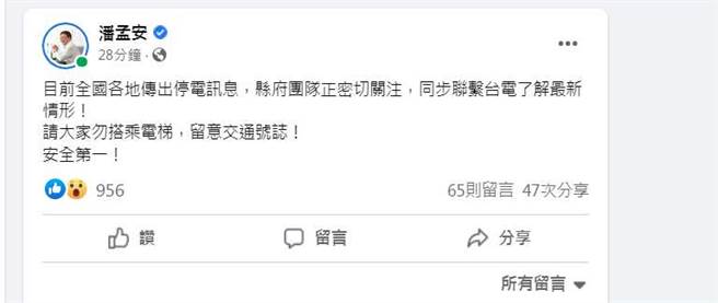 全台大停电，屏东县长潘孟安第一时间就在脸书发文。(翻摄自 潘孟安脸书)