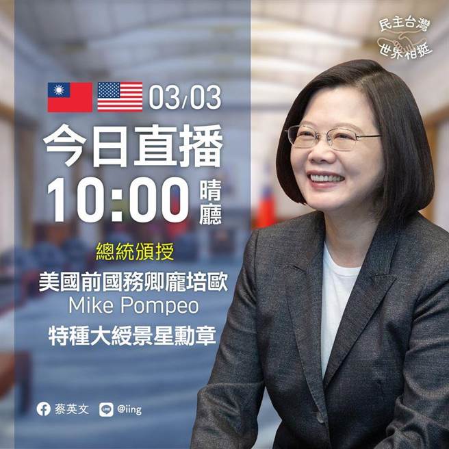 蔡英文10点将颁授美国前国务卿蓬佩奥「特种大绶景星勋章」，在脸书PO文邀请民眾一同参与直播。（图／翻摄自蔡英文脸书）