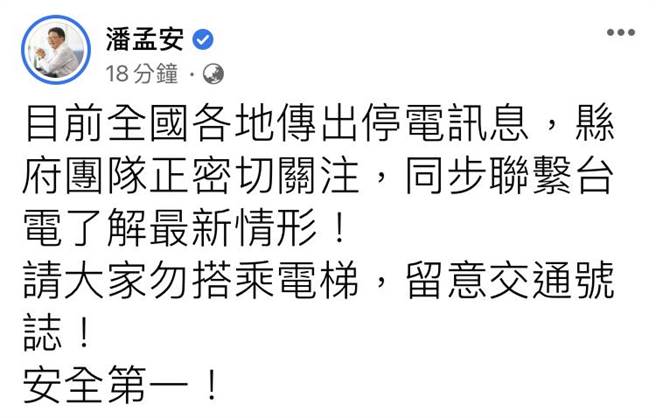 全台大停電，屏東縣長潘孟安緊急發文。（翻攝畫面／謝佳潾屏東傳真）