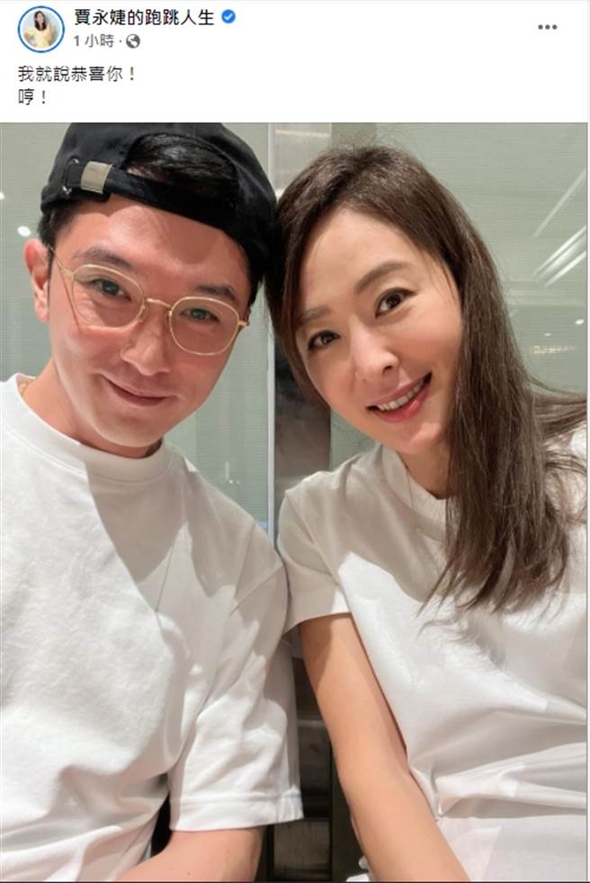 賈永婕貼出與邱澤的私約同框照，9字恭喜文，讓網友嗨翻狂賀邱澤當爸。(翻攝自賈永婕的跑跳人生臉書)