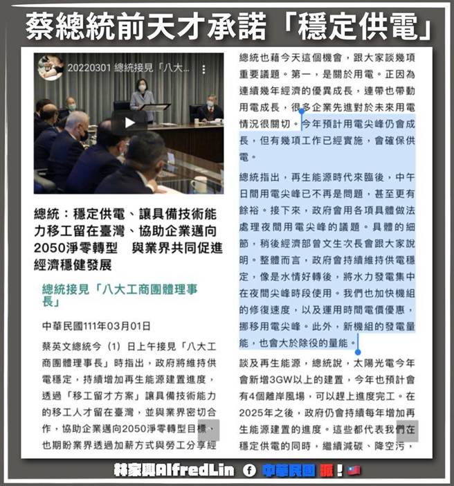 国民党文传会副主委林家兴则号召网友截图、库存总统府前天接见「8大工商团体」承诺「确保供电」的新闻稿，他说，不要让总统府下架新闻稿，就像民进党将影片设为「私人」，下架2012年「你过得好吗」的竞选广告一样。（摘自林家兴脸书）