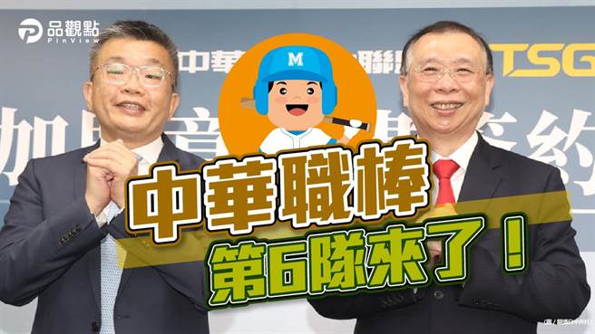 台鋼集團日前與中華職棒大聯盟正式簽定加盟意向書，預計4月遞交申請書，期望5月通過聯盟審查，正式成為中華職棒第6隊，球隊名稱為「台鋼雄鷹」，主場選定澄清湖棒球場。（圖／品觀點）