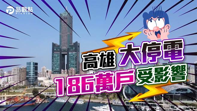 今天全台出现大停电，高雄影响范围甚广（图／品观点）