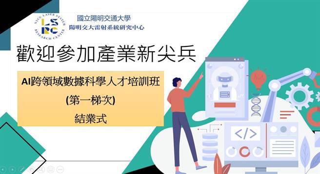 阳明交大AI跨领域数据科学人才养成班第1梯次今天结训。（阳明交大提供／陈育贤新竹传真）