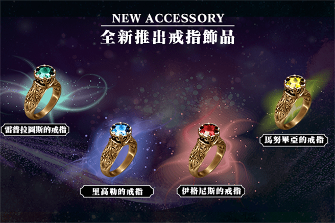 全新「饰品戒指」闪亮登场