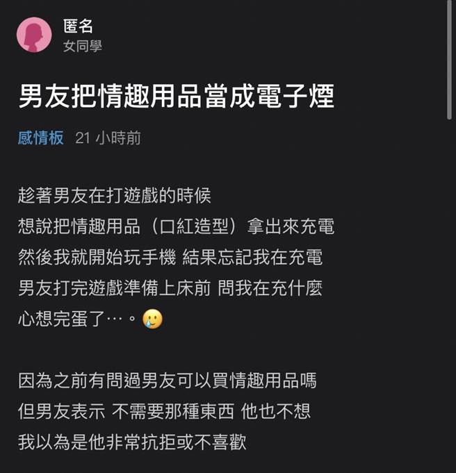 女網友偷偷買情趣用品，男仍發現後罵她「你覺得很帥嗎，其他人抽你也跟著抽嗎」她才驚覺男友將該物認作電子菸。（翻攝自Dcard）