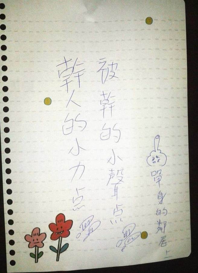 网友因为邻居半夜嘿咻声太大，忍无可忍之下在门口贴「X人的小力点，被X的小声点」，还署名「单身的邻居上」，之后遭邻居嫌弃字很丑。（翻摄自脸书「爆废公社」）