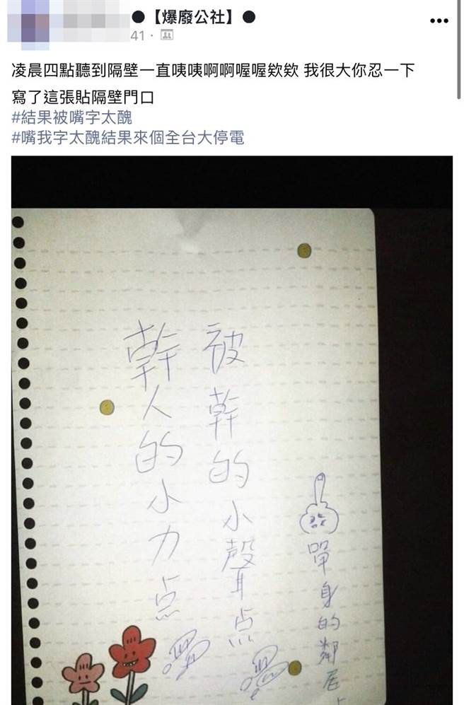 网友因为邻居半夜嘿咻声太大，忍无可忍之下在门口贴「X人的小力点，被X的小声点」，还署名「单身的邻居上」，之后遭邻居嫌弃字很丑。（翻摄自脸书「爆废公社」）