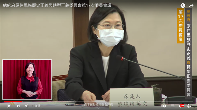 总统府原住民族歷史正义与转型正义委员会今天召开第17次委员会议。（翻摄自总统府原住民族歷史正义与转型正义委员会／林良齐台北传真）