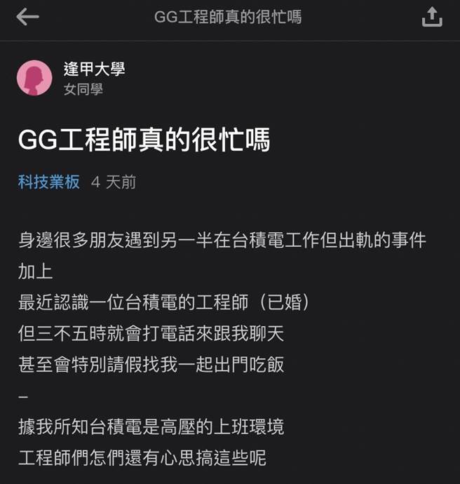 女網友爆料正被台積電已婚男工程師追求，對方還會專程請假載她約會，讓她不解工作如此高壓，竟還有心思出軌，其他網友則笑說「高壓才要靠生理發洩」。（翻攝自Dcard）