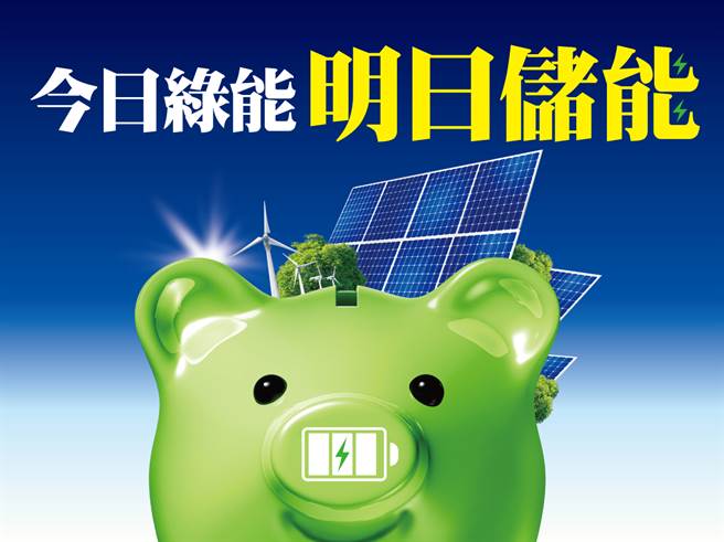 推動綠能已經成為政府施政方向的重中之重，隨著再生能源發電量的推升，儲能的需求就會成為下一個被全世界關注的重點，然而所謂的儲能產業，不是只有電池而已…。(圖/先探投資週刊提供)
