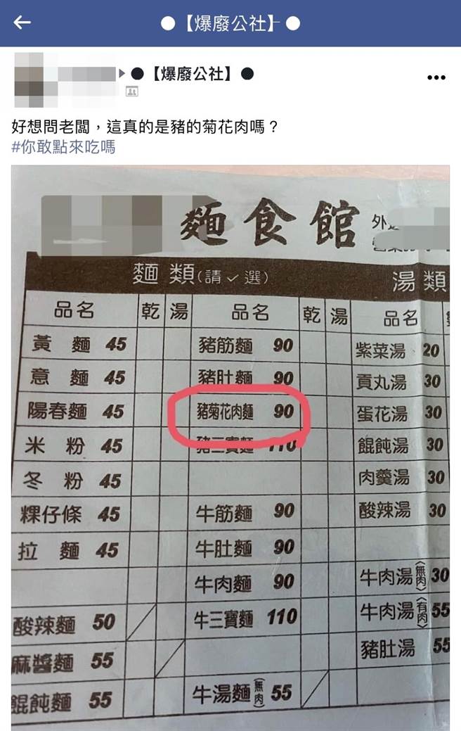 网友见到餐单「猪菊花肉麵」吓坏，其他网友纷纷解答，原来菊花肉是指「猪脸颊肉」，又称嘴边肉，因为花纹像菊花而得名。（翻摄自脸书「爆废公社」）