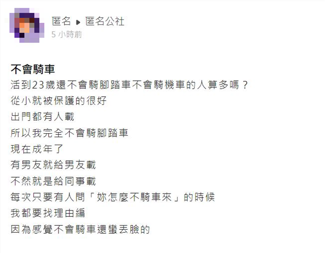 有名正妹表示23岁还不会骑机车、脚踏车，网友建议她放轻松，很容易学的。（翻摄自匿名公社）